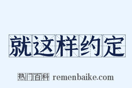 就这样约定是什么意思的图片